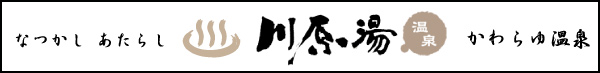 川原湯温泉