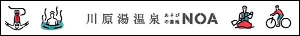 川原湯温泉あそびの基地NOA